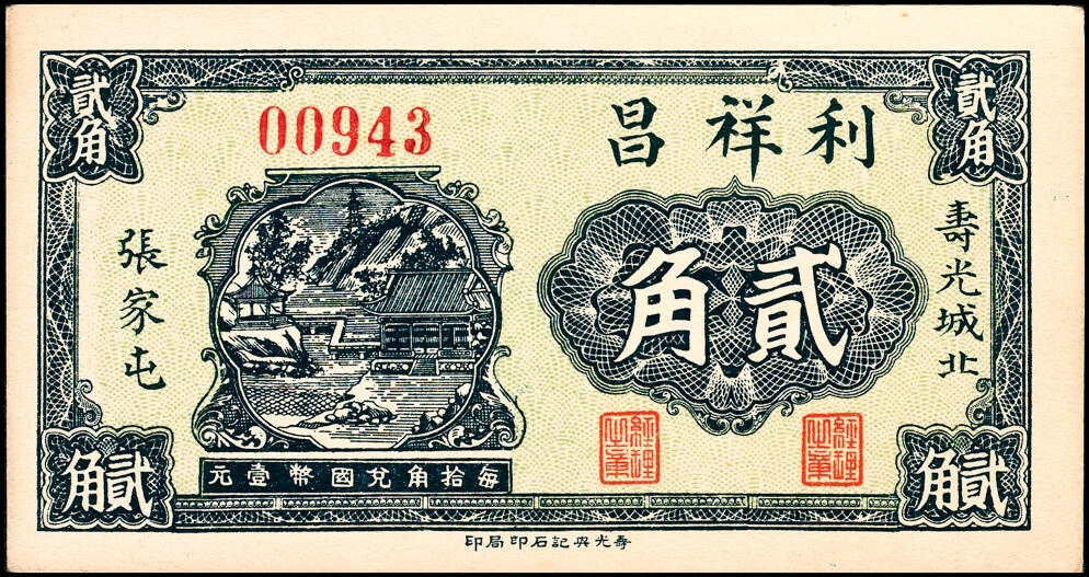 宜和2025春季纸钞场 山东寿光县地方纸币一组11枚，包括：无年份①寿光广聚号伍角；②寿光公立栈壹角；③④⑤寿光利祥昌壹角、贰角、叁角；⑥⑦⑧民国二十五年（1936年）寿光益生堂贰角、贰角伍分、叁角；民国二十八年（1939年）⑨⑩寿光福隆号贰角、叁角；⑪寿光公益栈壹角；七至九五品