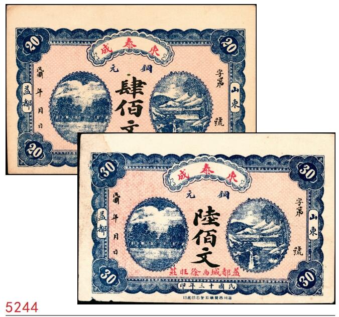 宜和2025春季纸钞场 民国十三年（1924年）山东益都县·东泰成铜元肆佰文、陆佰文一组2枚；八至九品