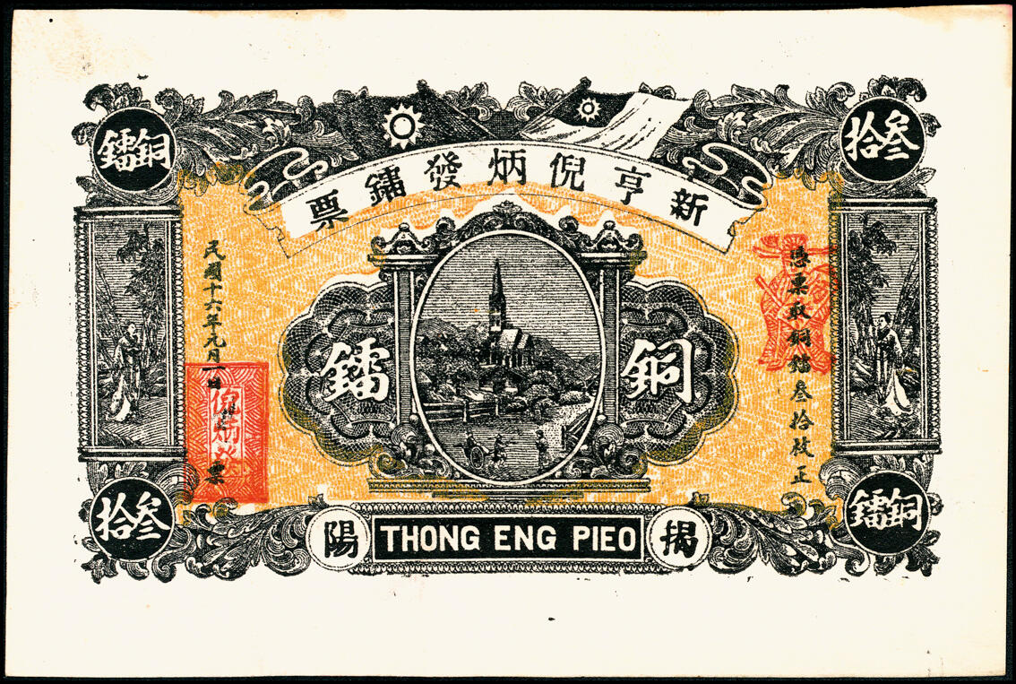 宜和2025春季纸钞场 广东民间钞票一组6枚，包括：①民国十六年（1927年）广东揭阳·新亨倪炳发镭票叁拾枚；②民国十八年（1929年）倪炳发镭票伍拾枚；③④⑤⑥民国二十二年（1933年）广东中山县·岐关车路有限公司半毫、壹毫、贰毫、伍毫；九品至全新