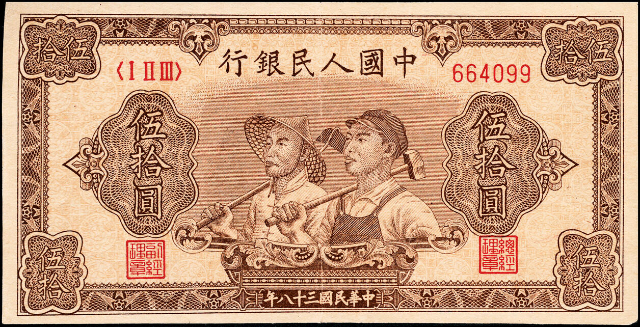 宜和2025春季纸钞场 1949年第一版人民币“工农图”伍拾圆一组2枚，六位号，其中1枚为首发冠123，上海印钞厂印制；八五品