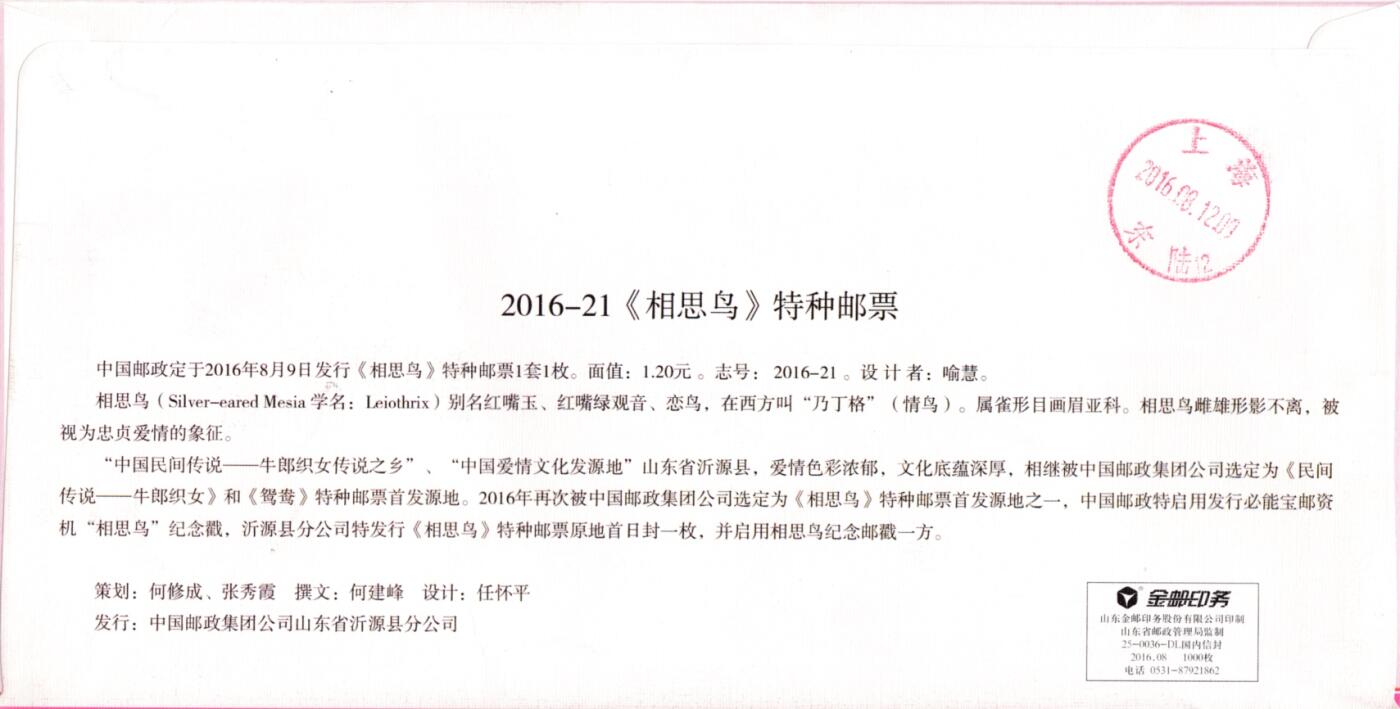 4月03日（周四）20:00中国邮政首日实寄封拍卖专场 2016中国大陆《相思鸟》山东省沂源县分公司官封 加贴《民间传说--牛郎织女》邮资宣传寄机戳补资 一套一枚