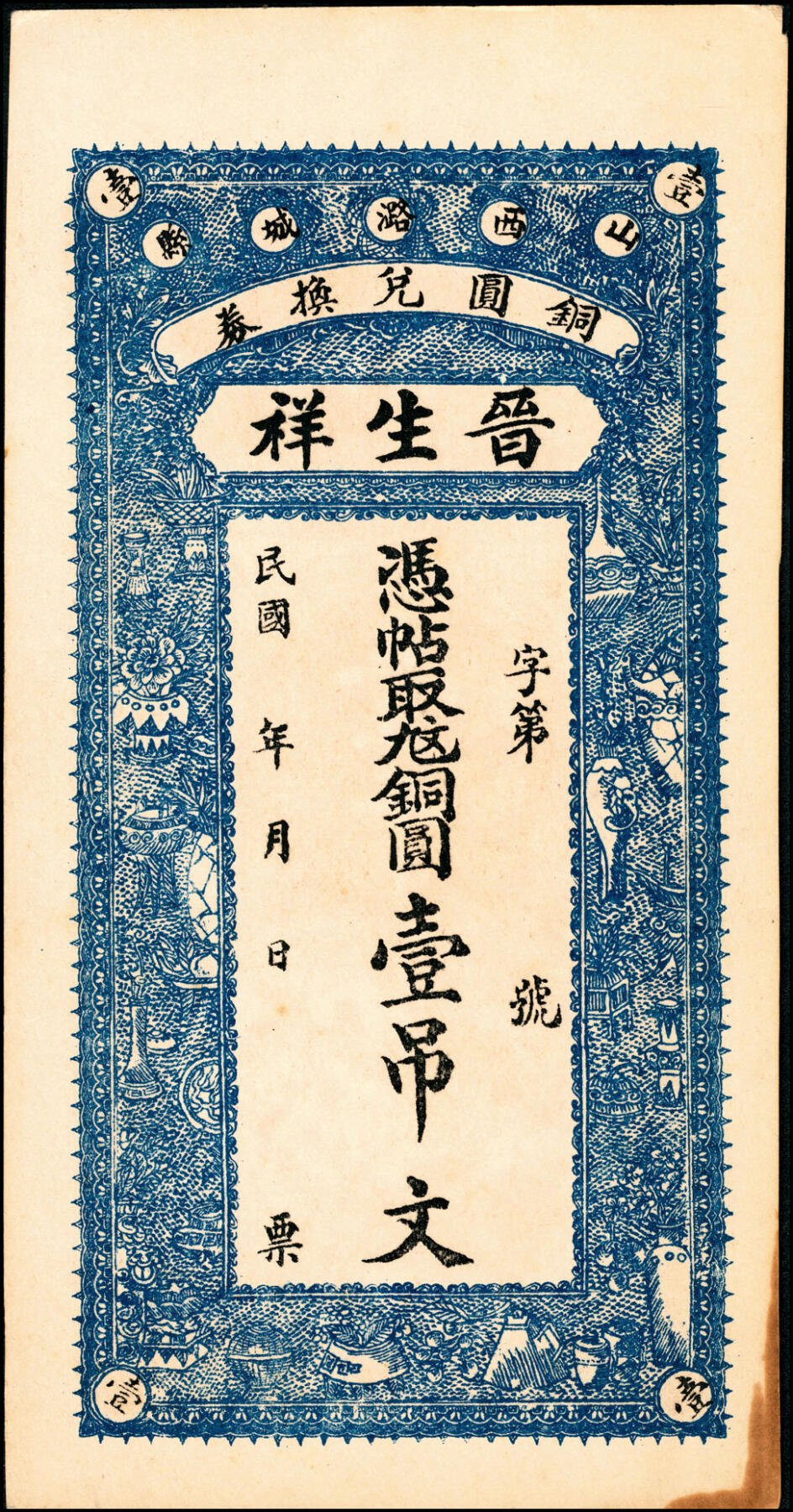 宜和2025春季纸钞场 山西民间钞票一组5枚，包括：①②民国年间山西洪洞·万泰亨铜圆券壹佰枚、叁佰枚；③民国年间山西潞城县铜圆兑换券·天聚当九九铜圆壹吊；④⑤山西潞城县铜圆兑换券·晋生祥未填用九九铜圆壹吊、民国十六年（1927年）贰吊；八至九品