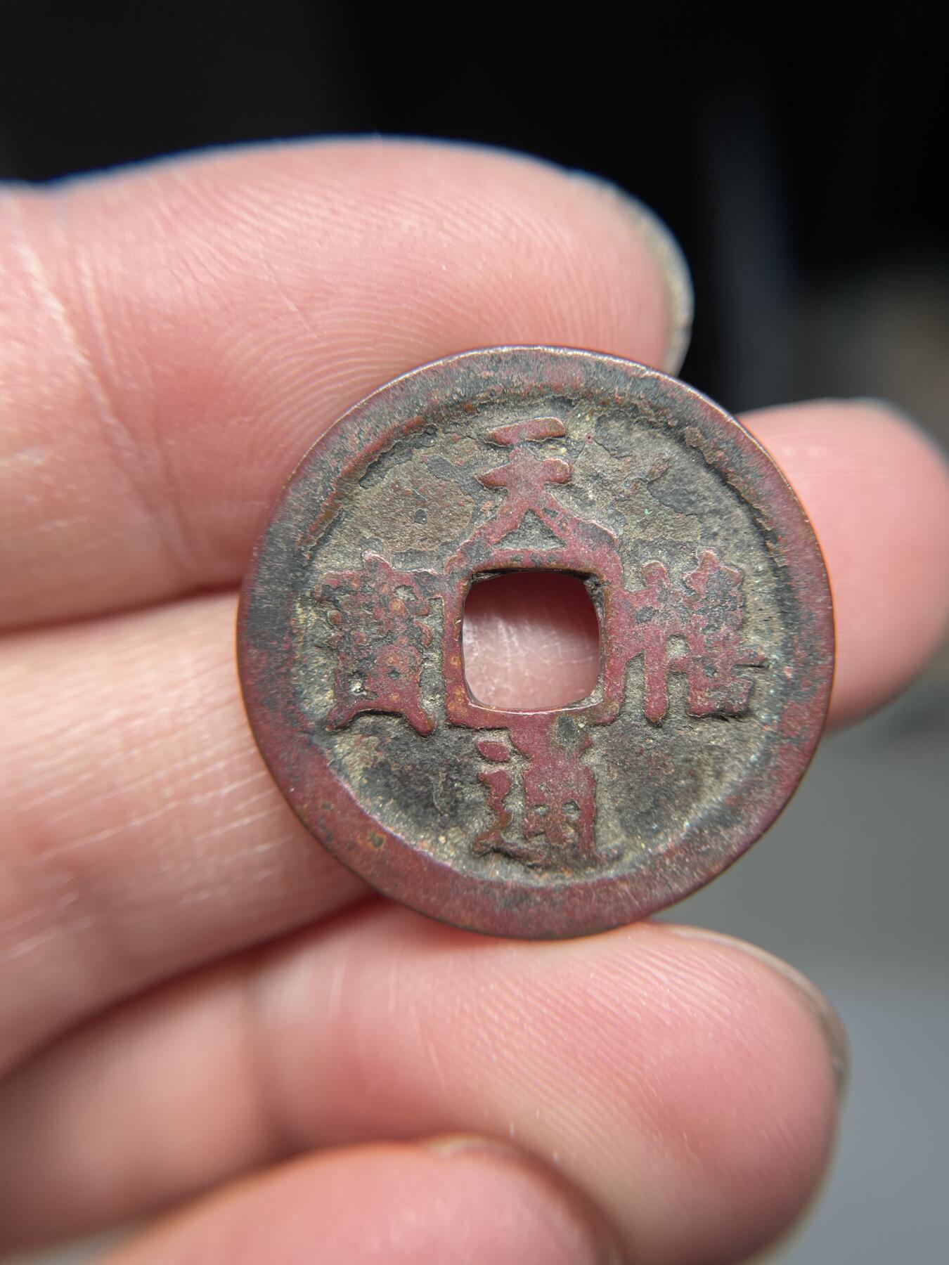 2025年集古藏今外币拍卖第四期-第1场—（总第221拍），本期古钱币全场包真，拍卖名称未备注的均无补裂翘等缺陷，可以寄存60天，满160元包邮。 天禧通宝，尺寸25.3*1.16