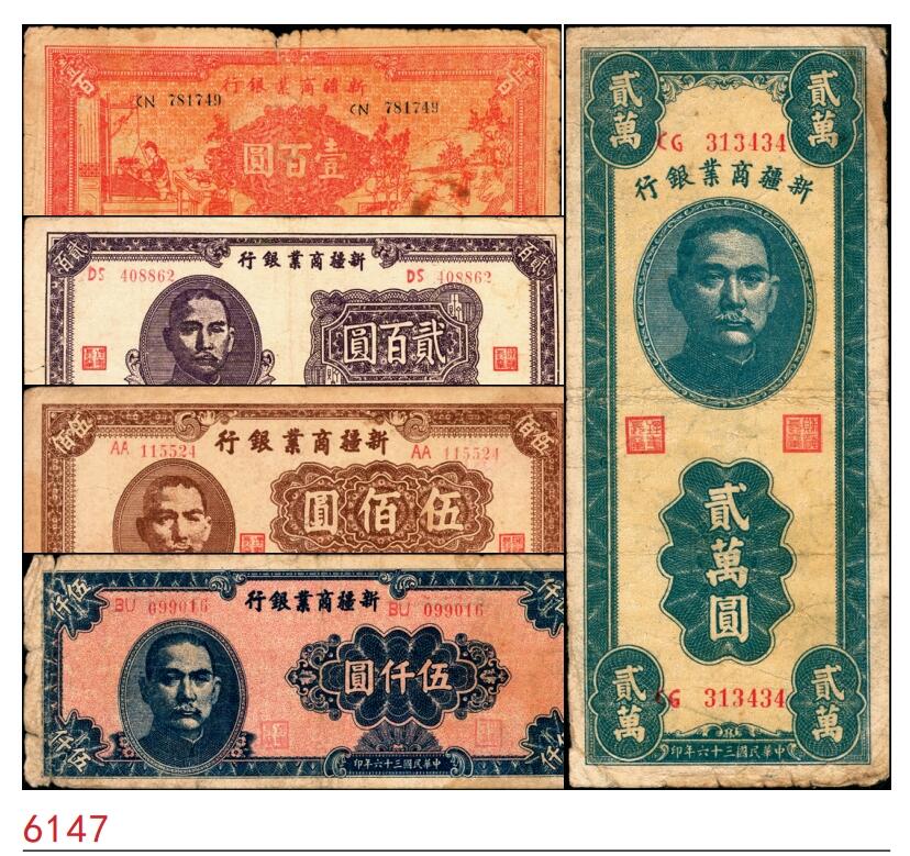 宜和2025春季纸钞场 新疆商业银行一组5枚，包括：壹百圆（1939）、贰百圆（1945）、 伍佰圆（1946）、 伍仟圆（1947）、 贰万圆（1947）；五至六品