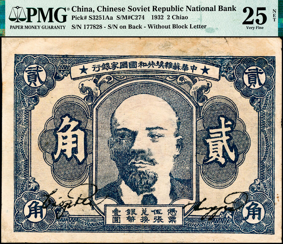 宜和2025春季纸钞场 1932年中华苏维埃共和国国家银行贰角，列宁像，背面下部号码，毛泽民·邓子恢签名，珍罕，PMG 25 NET，Repaired。