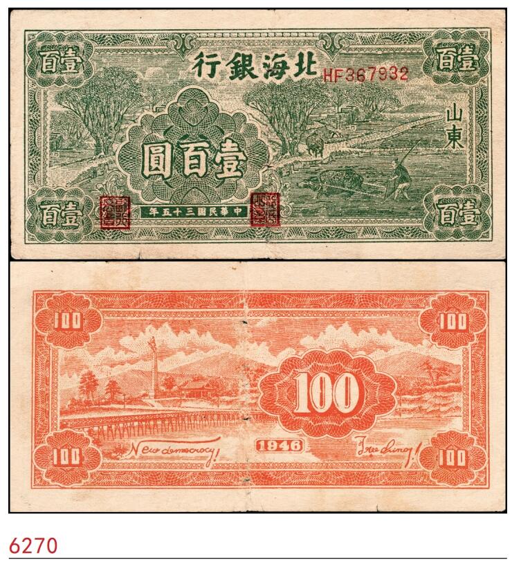 宜和2025春季纸钞场 民国三十五年（1946年）北海银行绿色牛耕地壹百圆，山东地名，背印英文“New democracy Free China”（即“新民主自由中国”），大字英文水印，七五品，原票