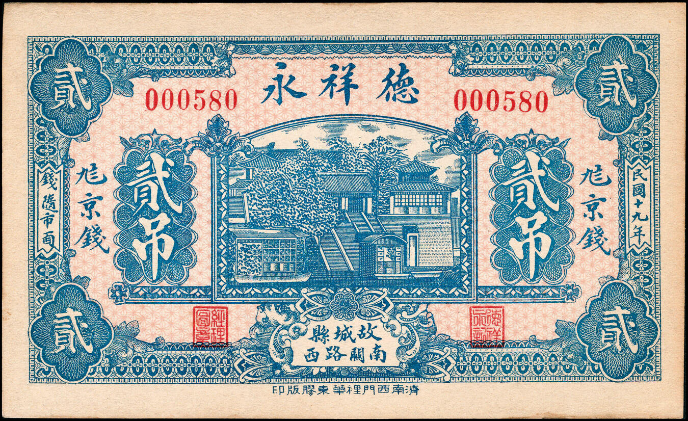 宜和2025春季纸钞场 民国十九年（1930年）（河北衡水）故城县·德祥永九八京钱贰吊、叁吊一组2枚，少见，八品至九品