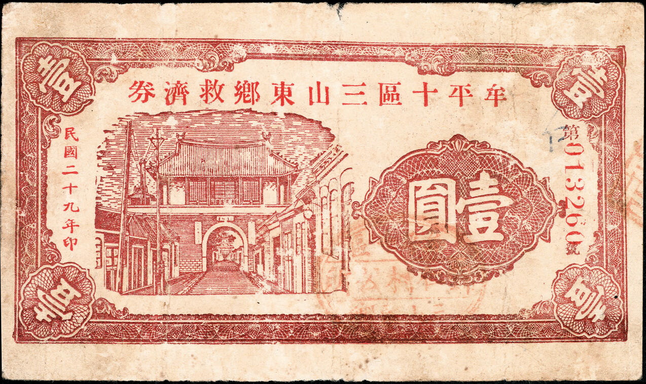 宜和2025春季纸钞场 民国二十九年（1940年）牟平十区·三山东乡救济券壹圆、流通券壹圆、三山西乡流通券壹圆一组3枚，七至八品