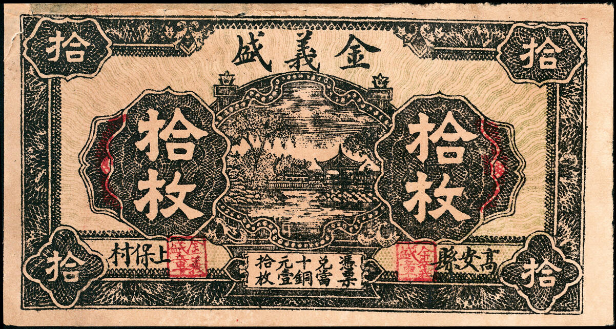 宜和2025春季纸钞场 江西民间钞票一组4枚，包括：①无年份高安县上保村·金义盛当拾铜元拾枚；②无年份吉水县阜田市·公卖处当拾铜元拾枚；③民国十五年（1926年）九江·张人和当拾铜元拾枚；④民国二十二年（1933年）遂川县第三四五区财委会流通券壹角；六至八品