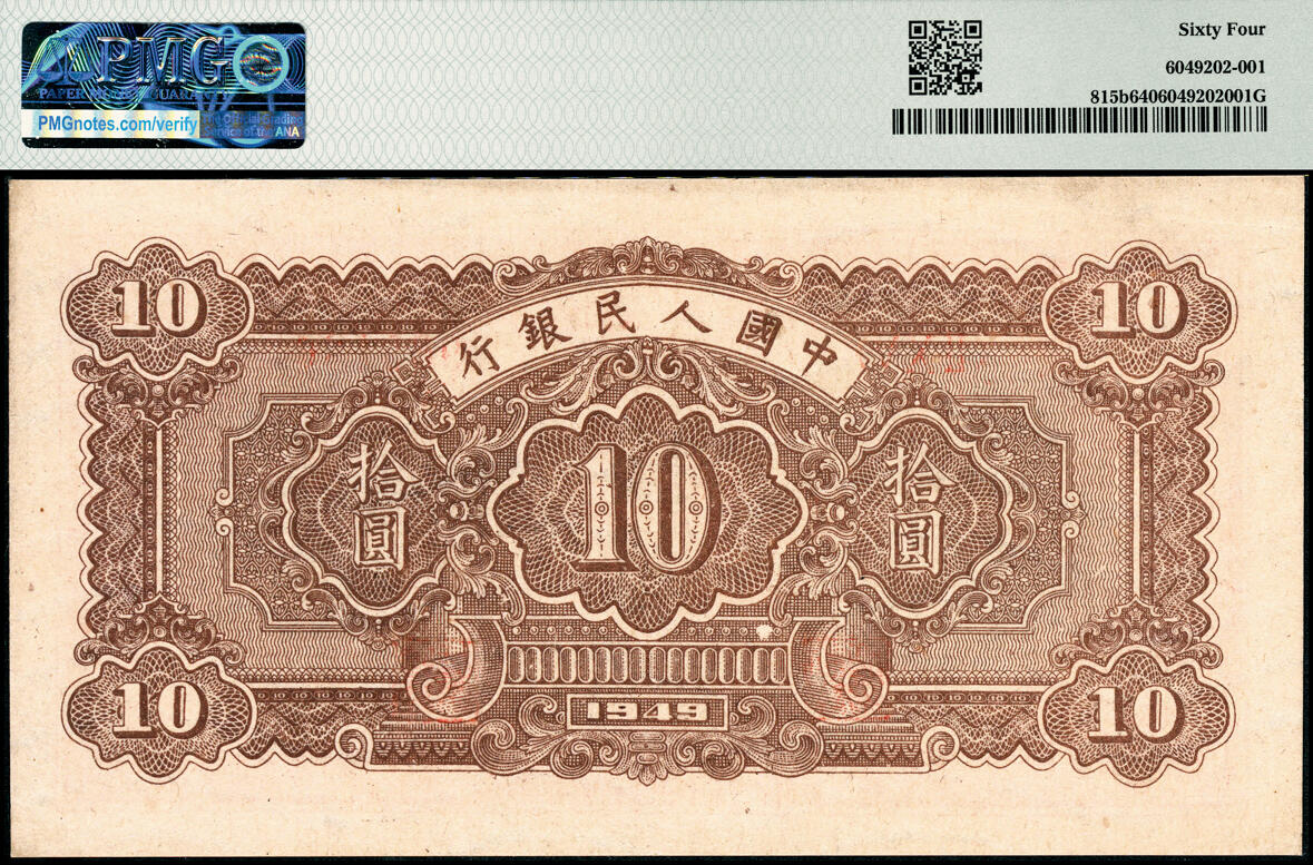 宜和2025春季纸钞场 1949年第一版人民币“锯木犁地图”拾圆，横波纹水印，圆体号码，双弧版式，东北银行工业处佳木斯印刷厂印制；PMG 64