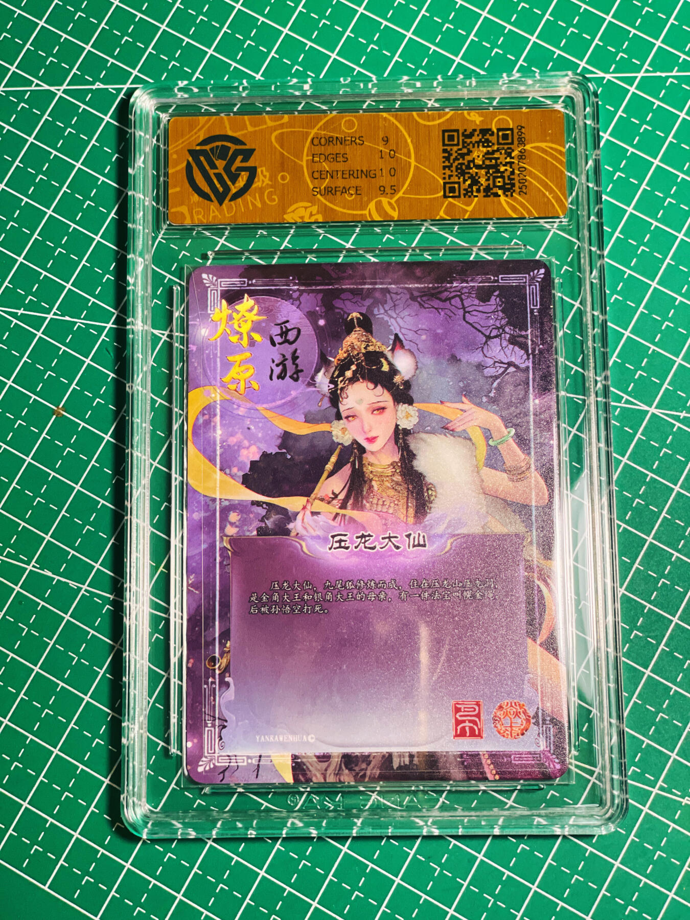 显眼宝第八期 私人收藏欣赏一下吧 燎原西游 压龙大仙 金彩卡 评级卡9.5分 看图卡一张