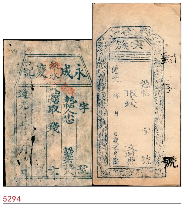 宜和2025春季纸钞场 道光年间民间钞票一组2枚：①河北涞水县·永成庆记未填用票；②云簇钱贴未填用；五至八品