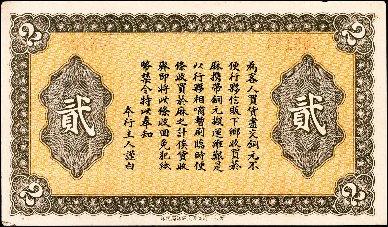 宜和2025春季纸钞场 民间钞票一组3枚：①民国乙卯年（1915年）湖北宜昌兴山·振成公通用铜钱贰佰文；②民国年间棠山镇（今江西九江湖口县棠山村）同懋长铜元壹串文；③民国十八年（1929年）江西瑞昌·泥湾正街（今瑞昌市码头镇）朱运隆行贰串；七至八品
