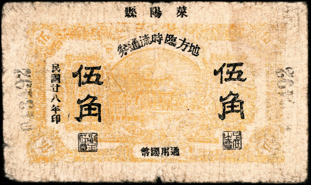 宜和2025春季纸钞场 山东莱阳县地方纸币一组2枚：①民国二十八年（1939年）地方临时流通券伍角；②民国三十年（1941年）临时流通券壹圆；五至七品