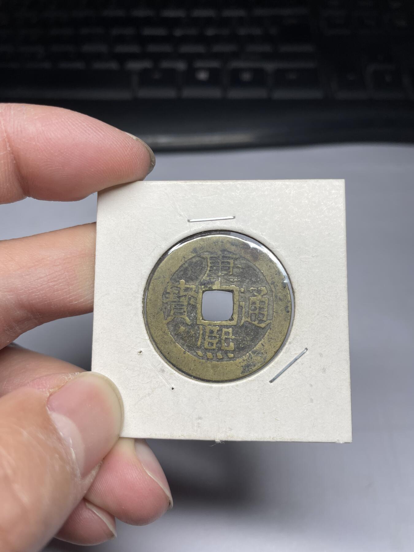 2025年集古藏今外币拍卖第四期-第1场—（总第221拍），本期古钱币全场包真，拍卖名称未备注的均无补裂翘等缺陷，可以寄存60天，满160元包邮。 康熙宝泉，不平，尺寸28.04*0.99