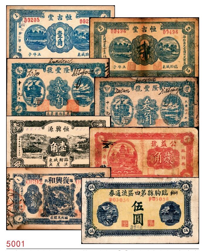 宜和2025春季纸钞场 山东临朐地方纸币一组8枚，详分：①②临朐城东土牛子恒吉堂民国三年（1914年）壹角；民国二十二年（1933年）贰角；③④民国二十年（1931年）鹿皋西汇泉庄隆丰号贰角、叁角；⑤民国二十年（1931年）临朐城东沙崖庄恒兴源壹角；⑥民国二十七年（1938年）临朐县冶原镇公益号贰角；⑦民国二十八年（1939年）临朐城西大楼庄复兴和壹角；⑧民国三十二年（1943年）临朐县第四区流通券伍圆；六至九品
