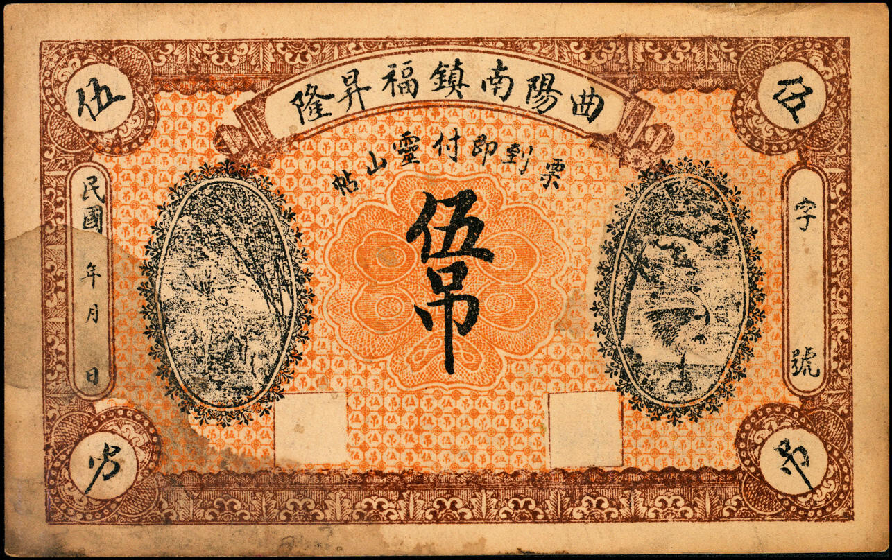宜和2025春季纸钞场 河北民间钞票一组2枚：①曲阳下河·峻和堂壹吊文；②曲阳南镇·福昇隆伍吊；七至八品