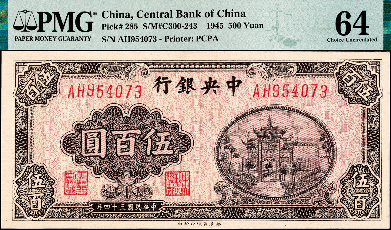宜和2025春季纸钞场 民国三十四年（1945年）中央银行福建百城版棕色伍百圆，复兴关“抗战建国”牌坊图；PMG 64