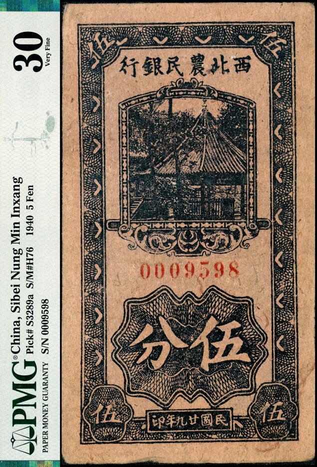 宜和2025春季纸钞场 民国廿九年（1940年）西北农民银行伍分，棕黑厚纸版，该行最小面值，罕见品种，为西农三珍之一 ，PMG 30，亚军分，仅2枚