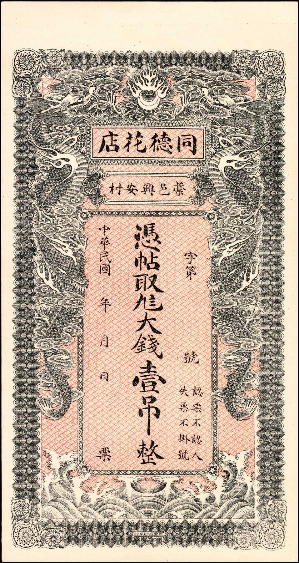宜和2025春季纸钞场 民国年间河北石家庄藁邑·同德花店九八大钱壹吊、贰吊一组2枚；九五品