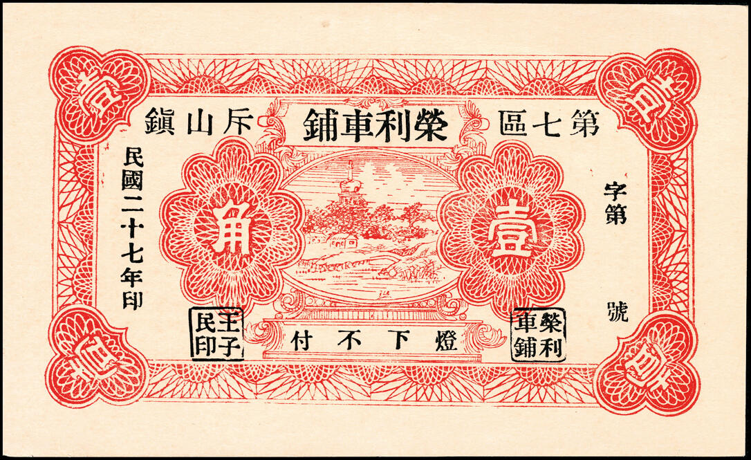 宜和2025春季纸钞场 山东民间钞票一组6枚，包括：①无年份潍东公聚布庄叁佰文；②民国二十年（1931年）潍西·永顺布庄贰佰文；③④⑤民国二十七年（1938年）（威海荣成）斥山镇·荣利车铺贰分伍、伍分、壹角；⑥民国二十八年（1939年）山东寿光·德兴车行贰角；五至九品