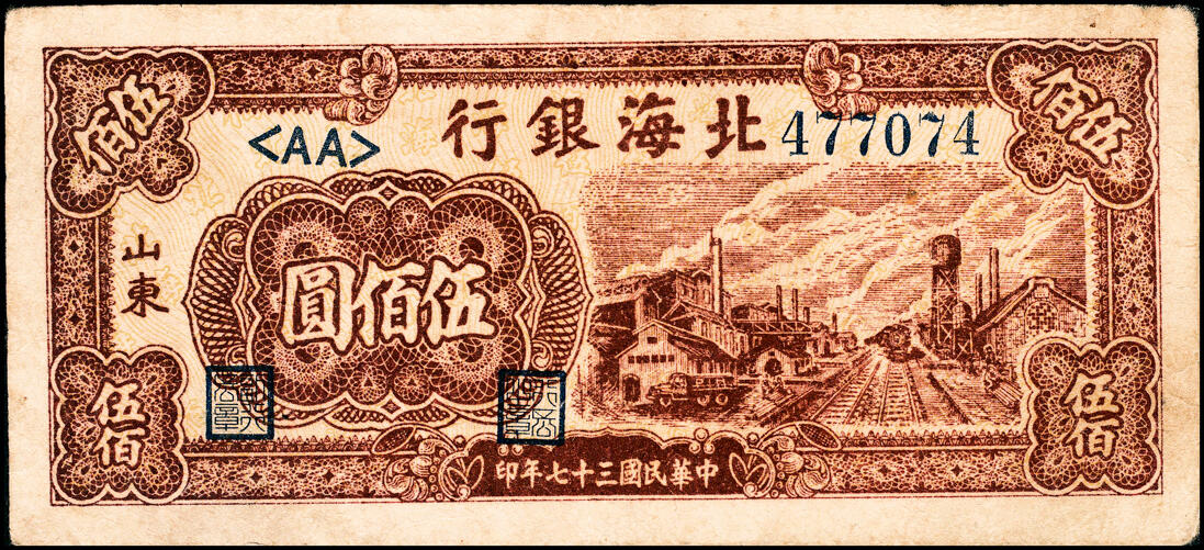 宜和2025春季纸钞场 北海银行一组11枚，详分:①民国三十六年（1947年）北海银行红色上海外滩图伍拾圆，山东地名，②民国三十七年（1948年）北海银行红色拖拉机图贰佰圆，山东地名，③棕色牧牛图伍佰圆，山东地名，④棕色泰山顶伍百圆，山东地名，⑤棕红色工厂铁路图伍佰圆，山东地名，⑥棕色矿车图壹仟圆，⑦绿色工厂图贰仟圆，⑧蓝色大厦图壹仟圆，山东地名，⑨长城吹号图贰仟圆，⑩绿色码头图贰仟圆，⑪棕色万寿山图贰仟圆，山东地名，六