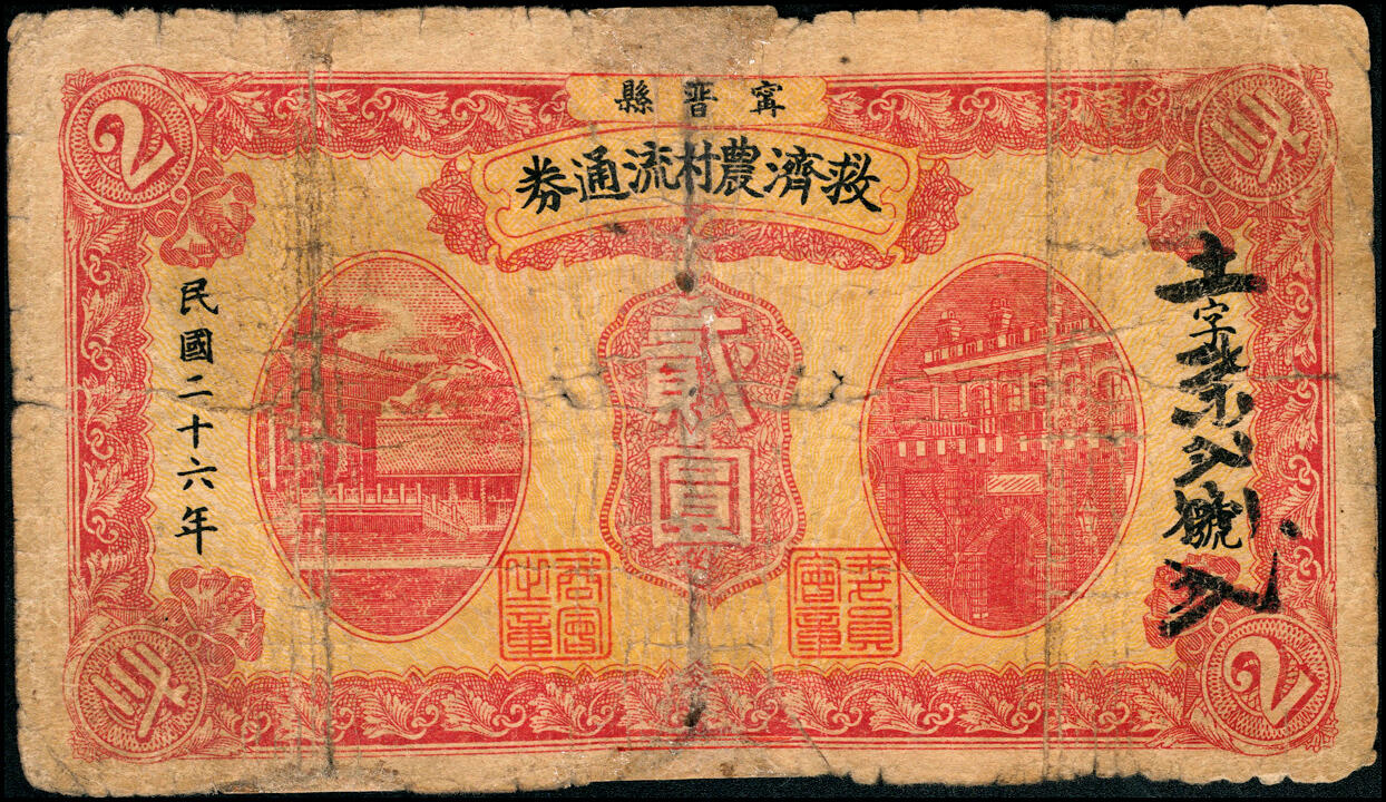 宜和2025春季纸钞场 民国二十六年（1937年）宁晋县救济农村流通券一组7枚，其中：壹角1枚；贰角、壹圆、贰圆各2枚；五至七品