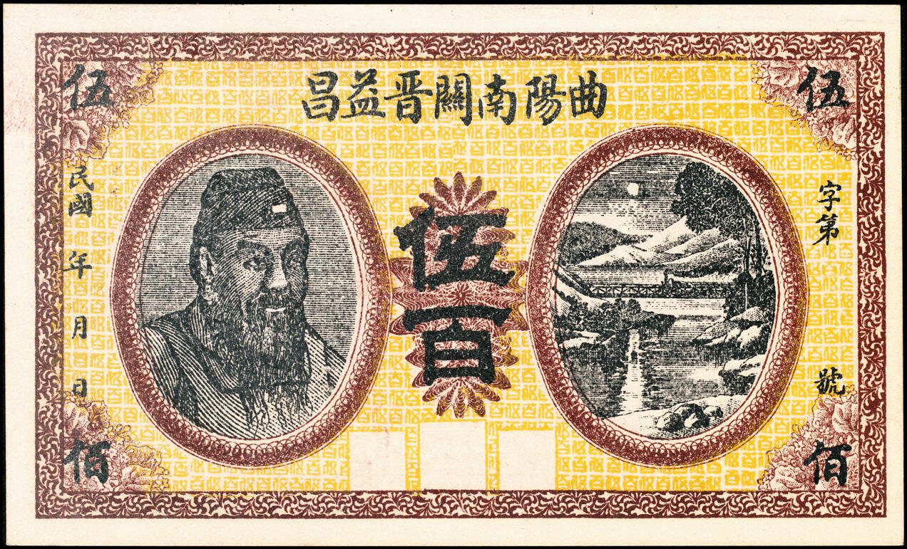 宜和2025春季纸钞场 民国年间河北曲阳南关·晋益昌伍百、贰吊、叁吊一组3枚；八至九品
