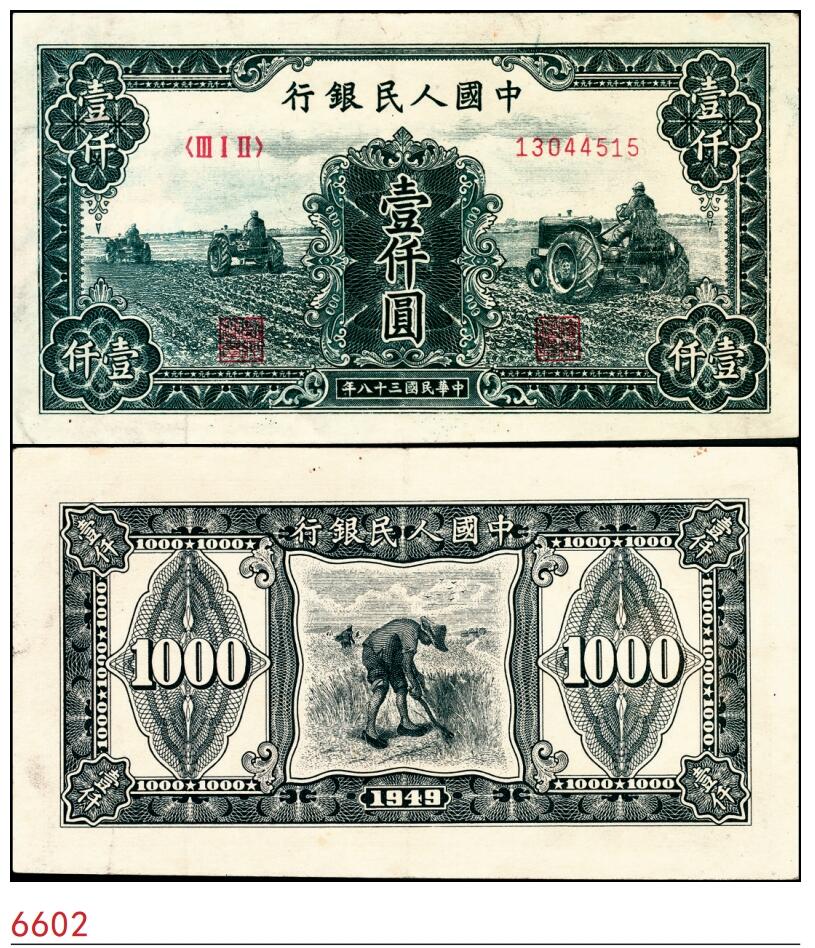 宜和2025春季纸钞场 1949年第一版人民币“三拖拉机”壹仟圆，上海印钞厂印制；原票，九品