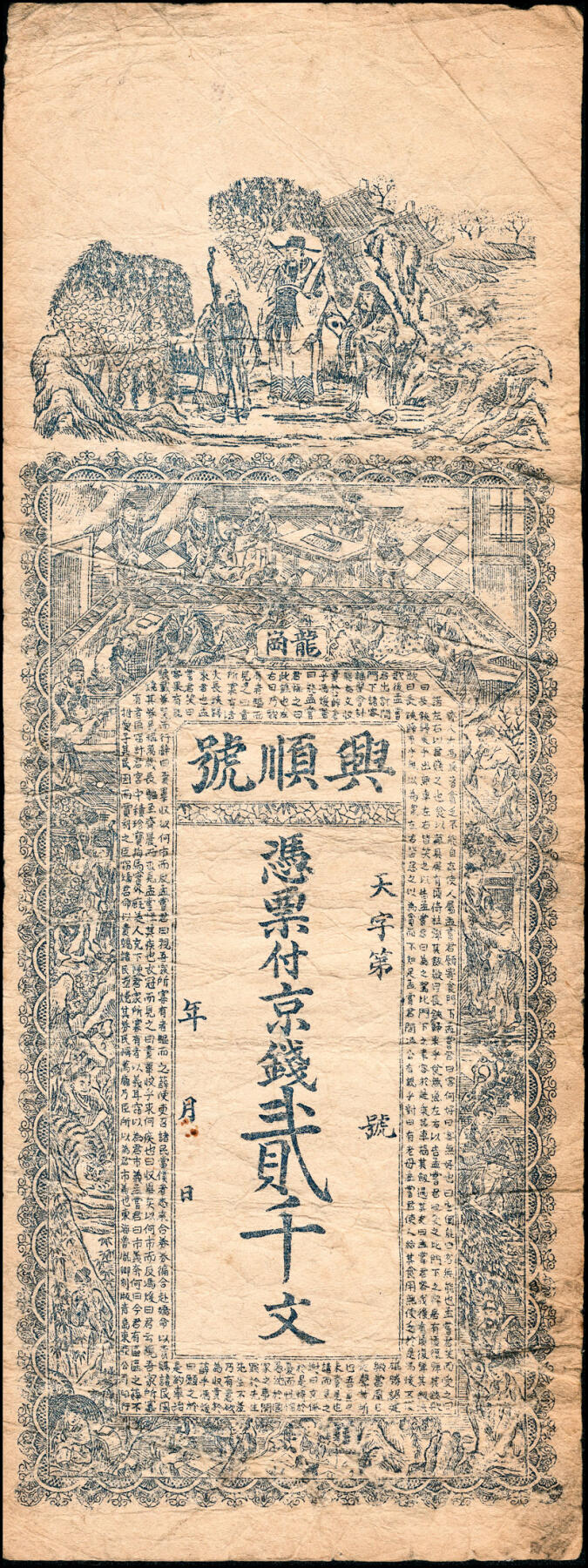 宜和2025春季纸钞场 山东临朐钱帖一组7枚，详分：
①无年份临朐源兴永九八元钱贰吊，未填用；②无年份临朐龙岗兴顺号京钱贰千文；③民国年间临朐德聚堂元票壹吊，未填用；④民国年间临朐益泰恒九八铜元壹吊，未填用；⑤民国八年（1929年）临朐裕成东元票贰吊，未填用；⑥民国十九年（1930年）临朐赤良峪增顺发大洋壹圆；⑦民国二十七年（1938年）临朐夏家台子恒兴泰通用洋壹圆；六至九品