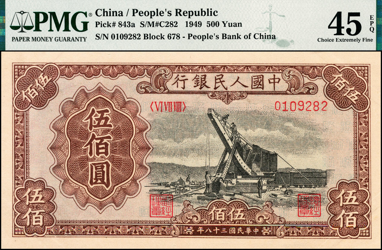 宜和2025春季纸钞场 1949年第一版人民币“起重机”伍佰圆，北京印钞厂印制，黄纸版；市场主流号码无3、4、5、7，原票，PMG 45 EPQ