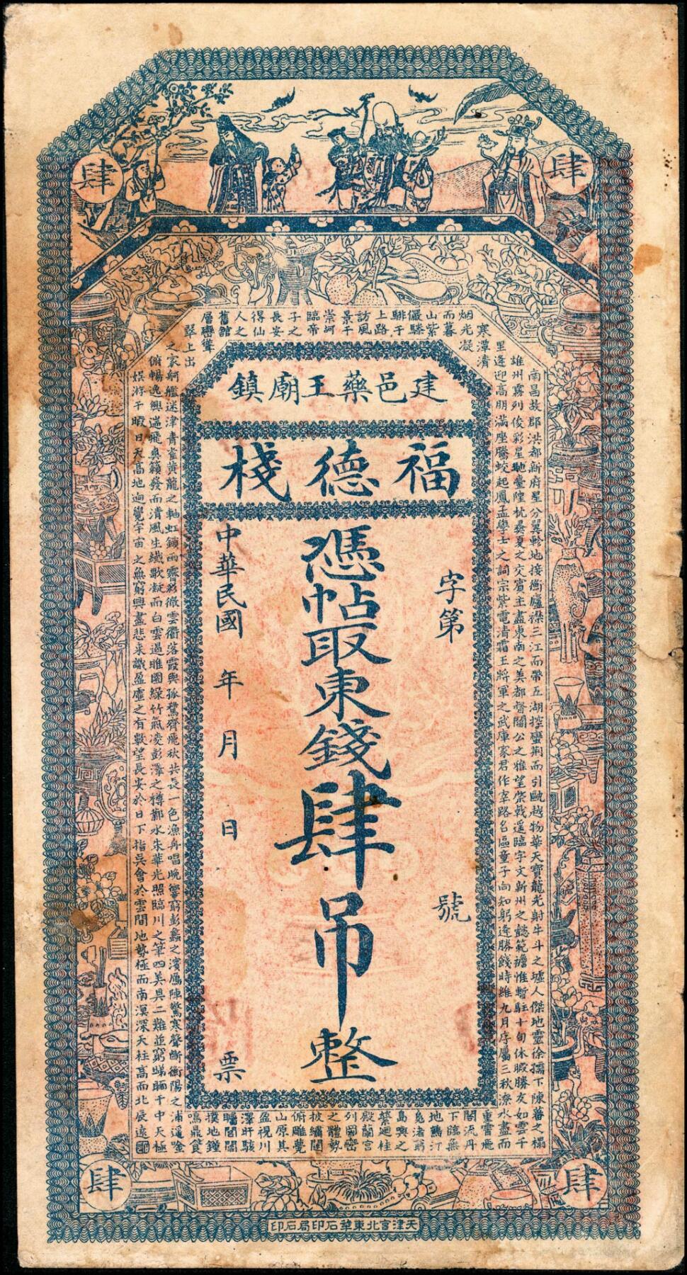 宜和2025春季纸钞场 热河建邑药王庙镇（今属辽宁省葫芦岛建昌县）福德栈一组4枚：①②③民国年间叁吊、肆吊、拾吊；④民国元年（1912年）贰拾吊；六五品