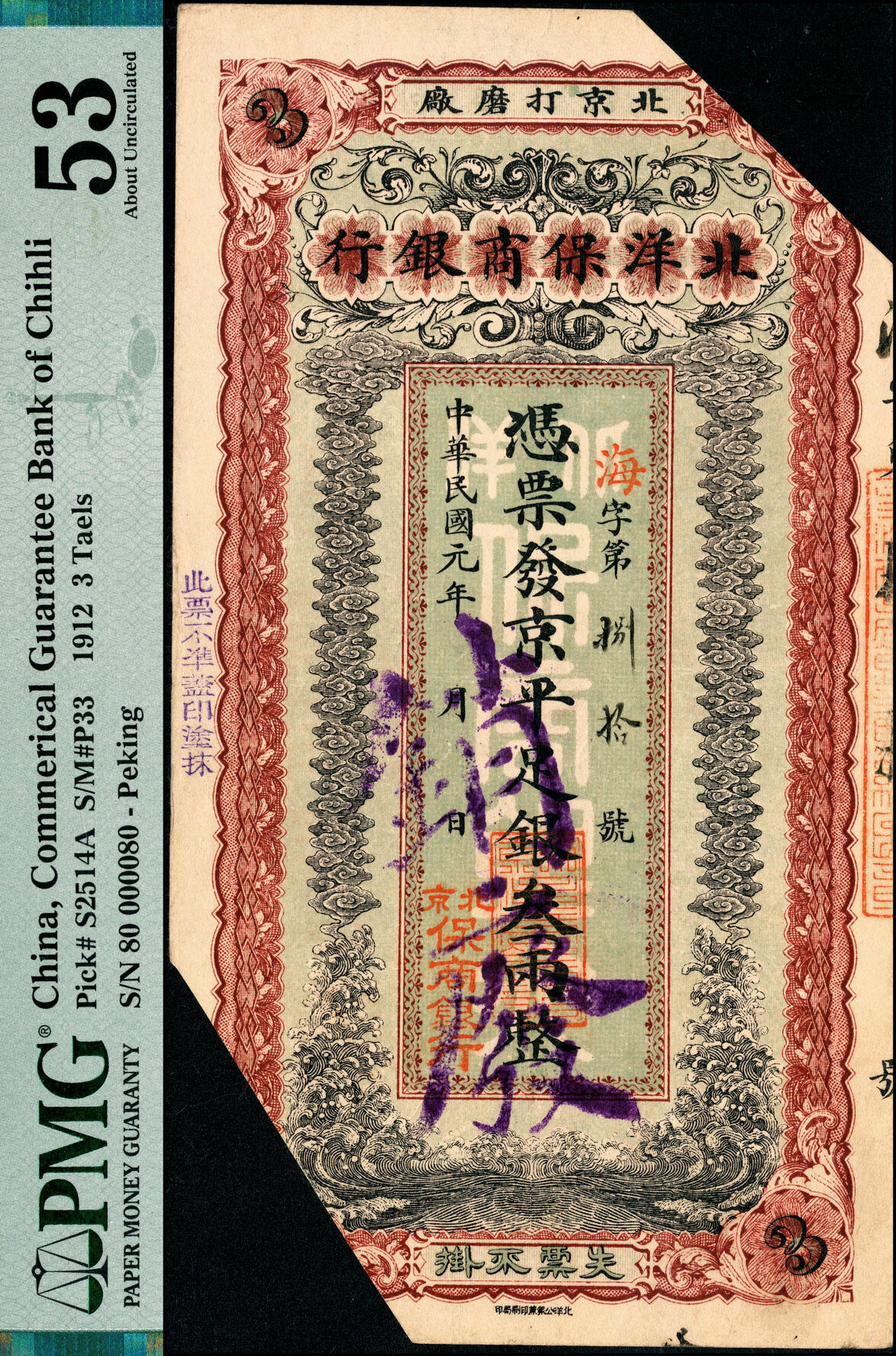 宜和2025春季纸钞场 民国元年（1912年）北洋保商银行·京平足银叁两，海字第捌拾号，“北京打磨厂”地名，背有签名，流通票改样本，有剪角，PMG数据库中仅此1枚评级记录，中国洋商客钞之珍罕品；著名集钞家吴筹中先生旧藏，《中国历代货币大系·民国时期商业银行纸币》图片原物，PMG 53/Cancelled，冠军分，仅此1枚
此券编列保商银行第三套银两券，由北洋公报兼印刷局印（北洋官报局为其前身）承印，票面年份为民国元年，有