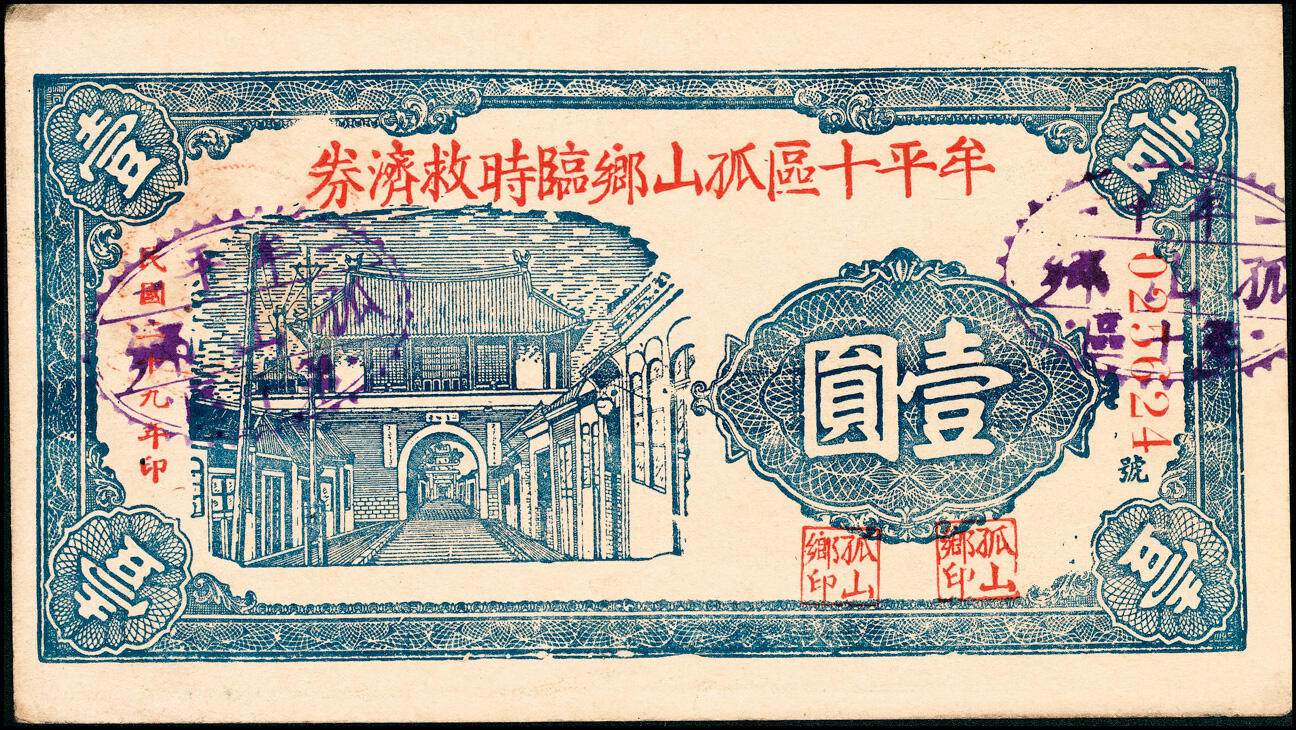 宜和2025春季纸钞场 民国二十九年（1940年）山东牟平十区地方纸币一组3枚：孤山乡流通券壹圆1枚，孤山乡临时救济券壹圆2枚，七至八品
