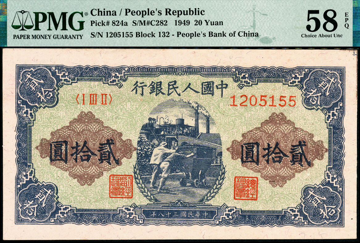 宜和2025春季纸钞场 1949年第一版人民币“推煤车”贰拾圆一组2枚连号，天津人民印刷厂印制，趣味错版，两枚右上角均有裁切线，罕见，原票，PMG 55 EPQ、PMG 58 EPQ