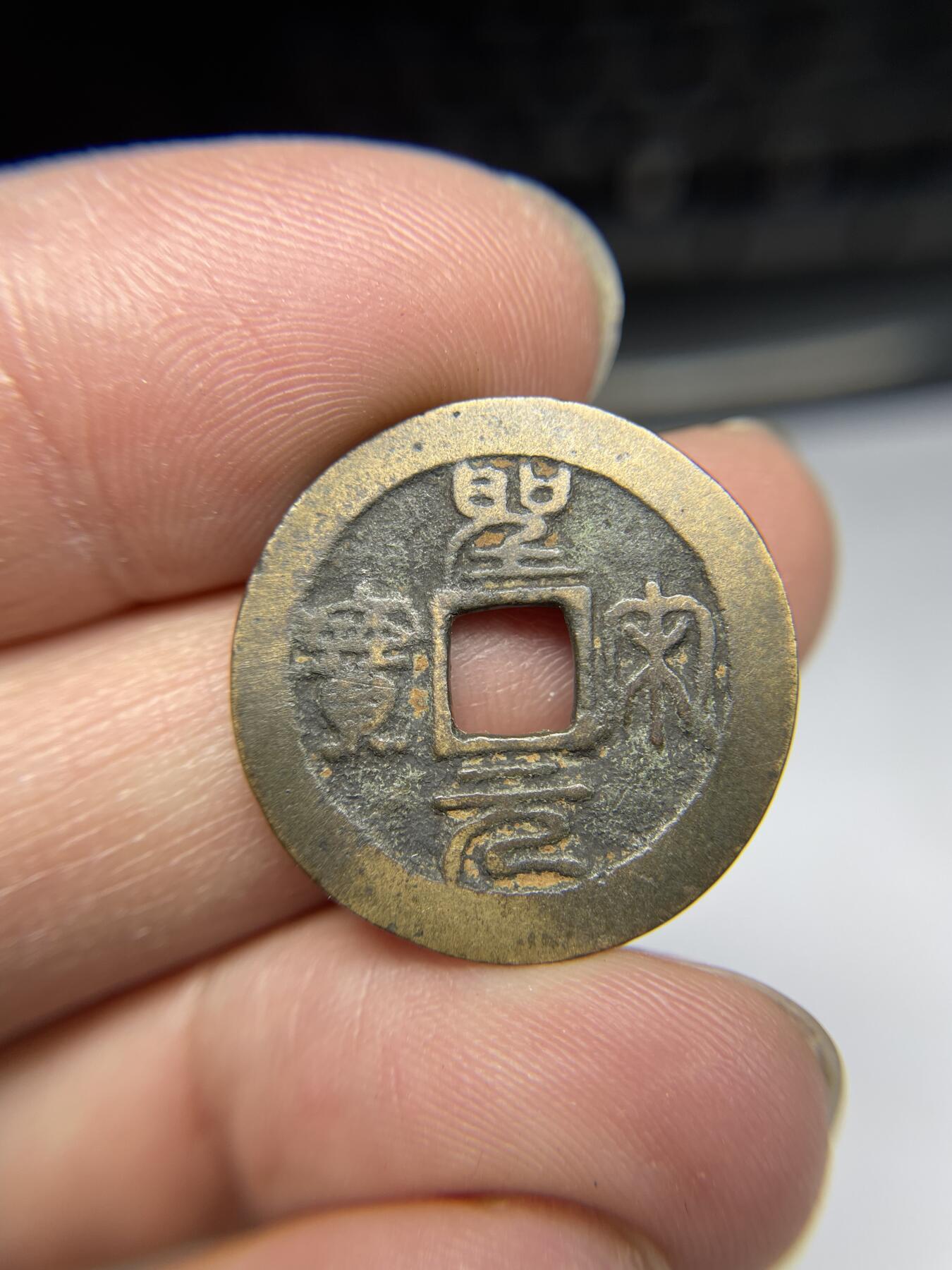 2025年集古藏今外币拍卖第四期-第1场—（总第221拍），本期古钱币全场包真，拍卖名称未备注的均无补裂翘等缺陷，可以寄存60天，满160元包邮。 圣宋元宝细字，尺寸24.2*1.03