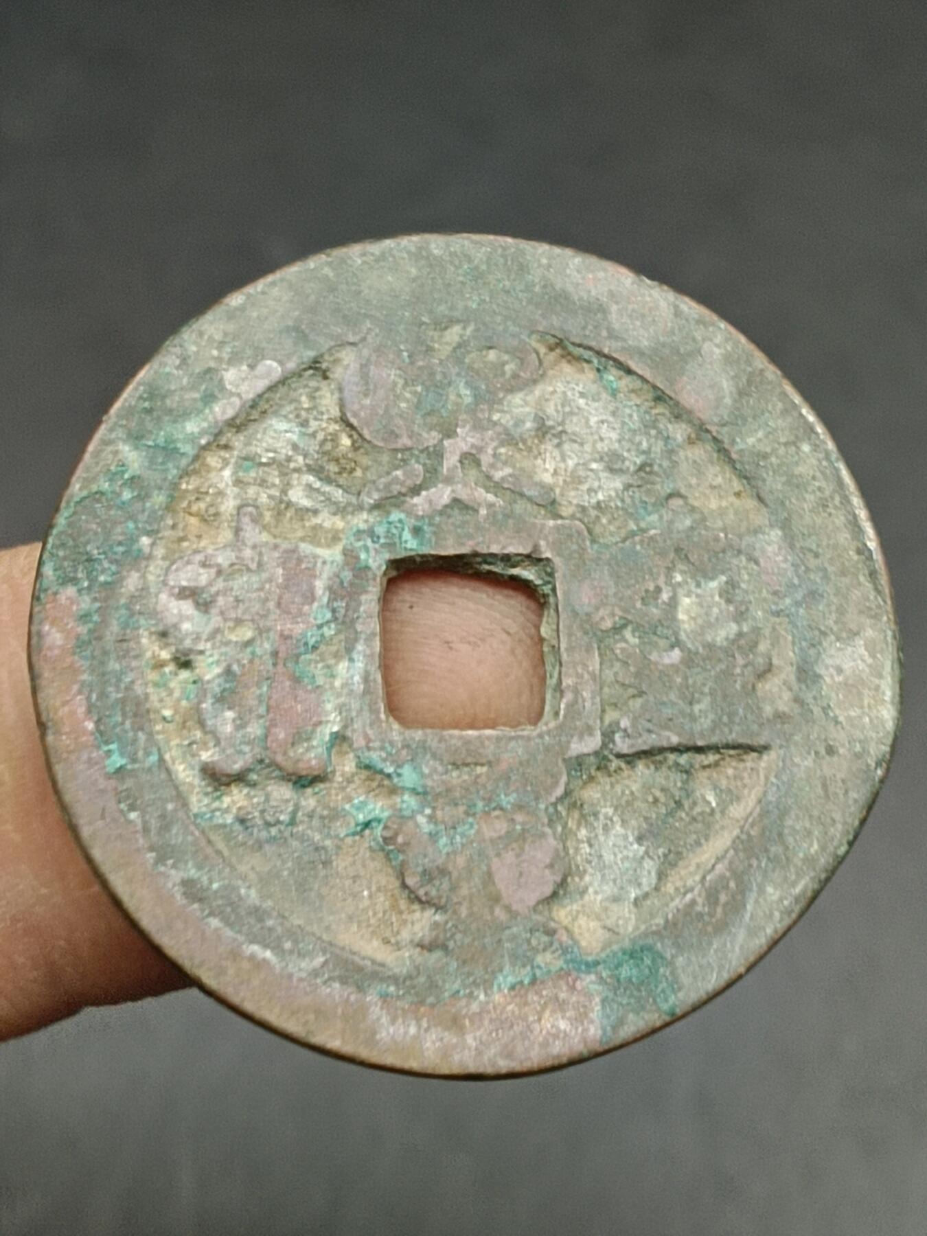 38期拍卖 A8熙宁重宝
