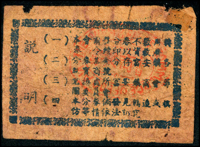 宜和2025春季纸钞场 江苏民间钞票一组 7 枚：①无年份东台县兑换券伍角；②民国九年（1920 年）东台县小海市永丰庄九七西钱壹仟文③民国二十七年（1938 年）东台县维持会流通券伍分；④民国二十八年（1939 年）如皋县兑换券贰角；⑤⑥民国二十九年（1940 年）东台县富安镇商会伍分、拾分各1枚；⑦1940 年华墅镇商联会十文；五至八品