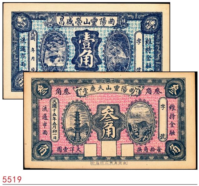 宜和2025春季纸钞场 河北民间钞票一组2枚：①民国年间曲阳灵山·荣盛昌壹角；②民国十五年（1926年）曲阳灵山·天庆堂叁角；八至九品