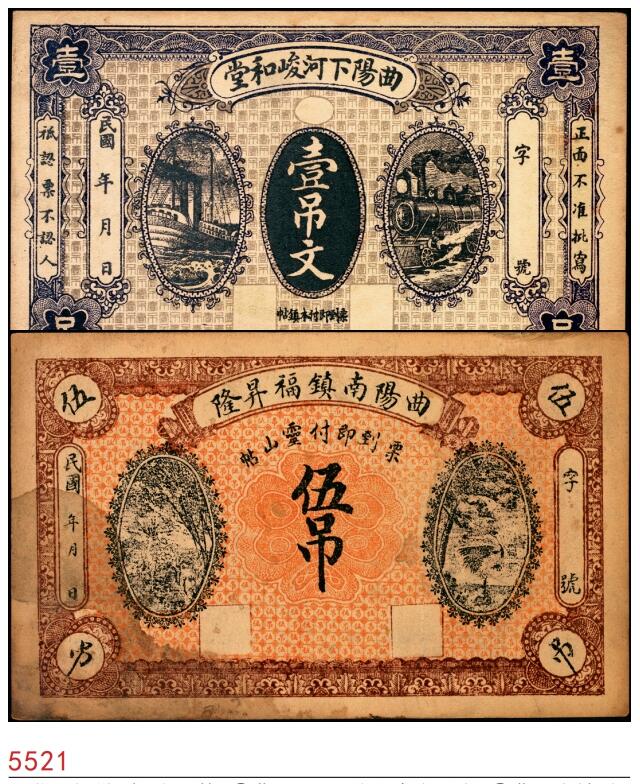 宜和2025春季纸钞场 河北民间钞票一组2枚：①曲阳下河·峻和堂壹吊文；②曲阳南镇·福昇隆伍吊；七至八品