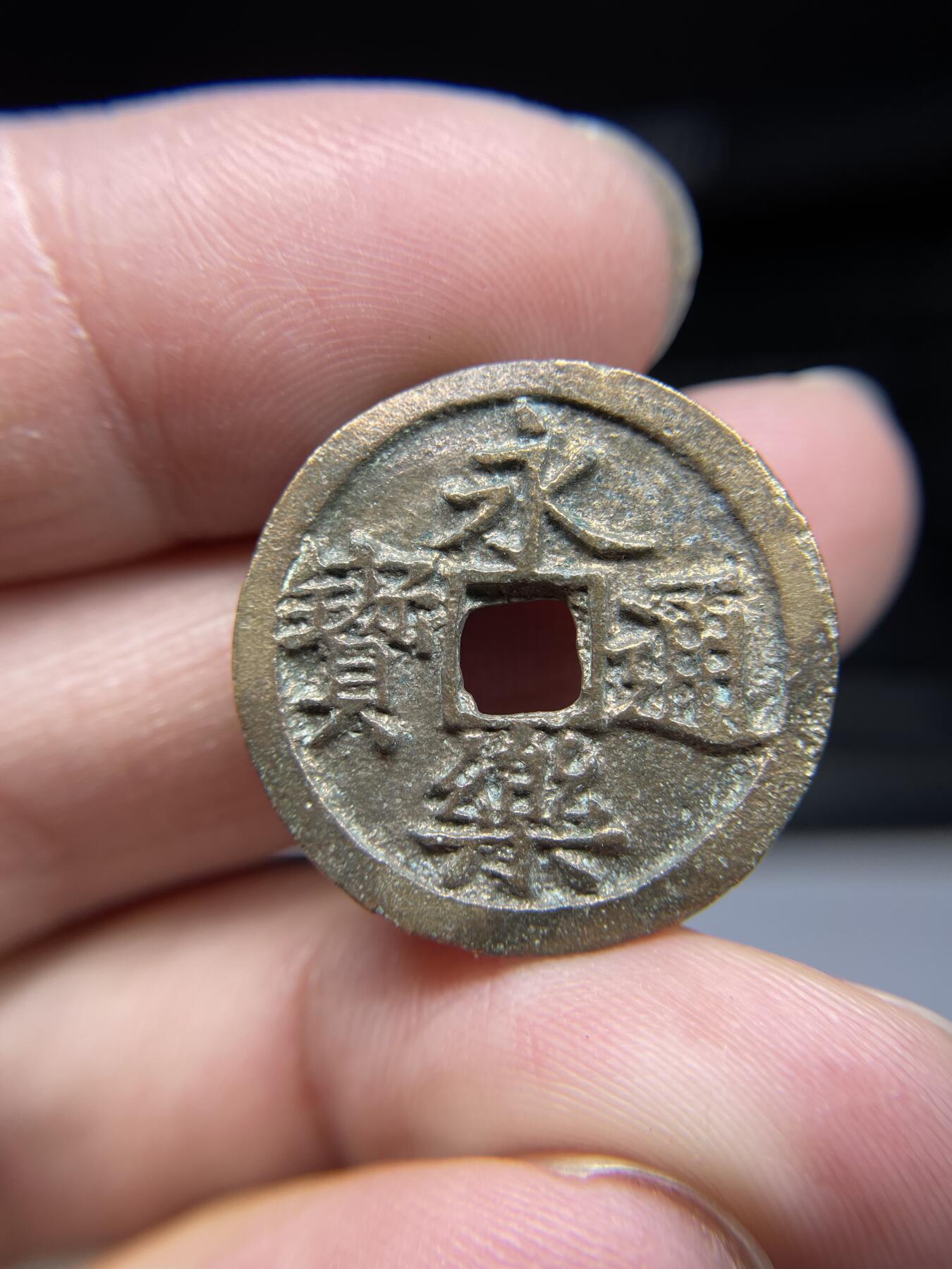 2025年集古藏今外币拍卖第四期-第1场—（总第221拍），本期古钱币全场包真，拍卖名称未备注的均无补裂翘等缺陷，可以寄存60天，满160元包邮。 永乐通宝，尺寸24.8*1.5