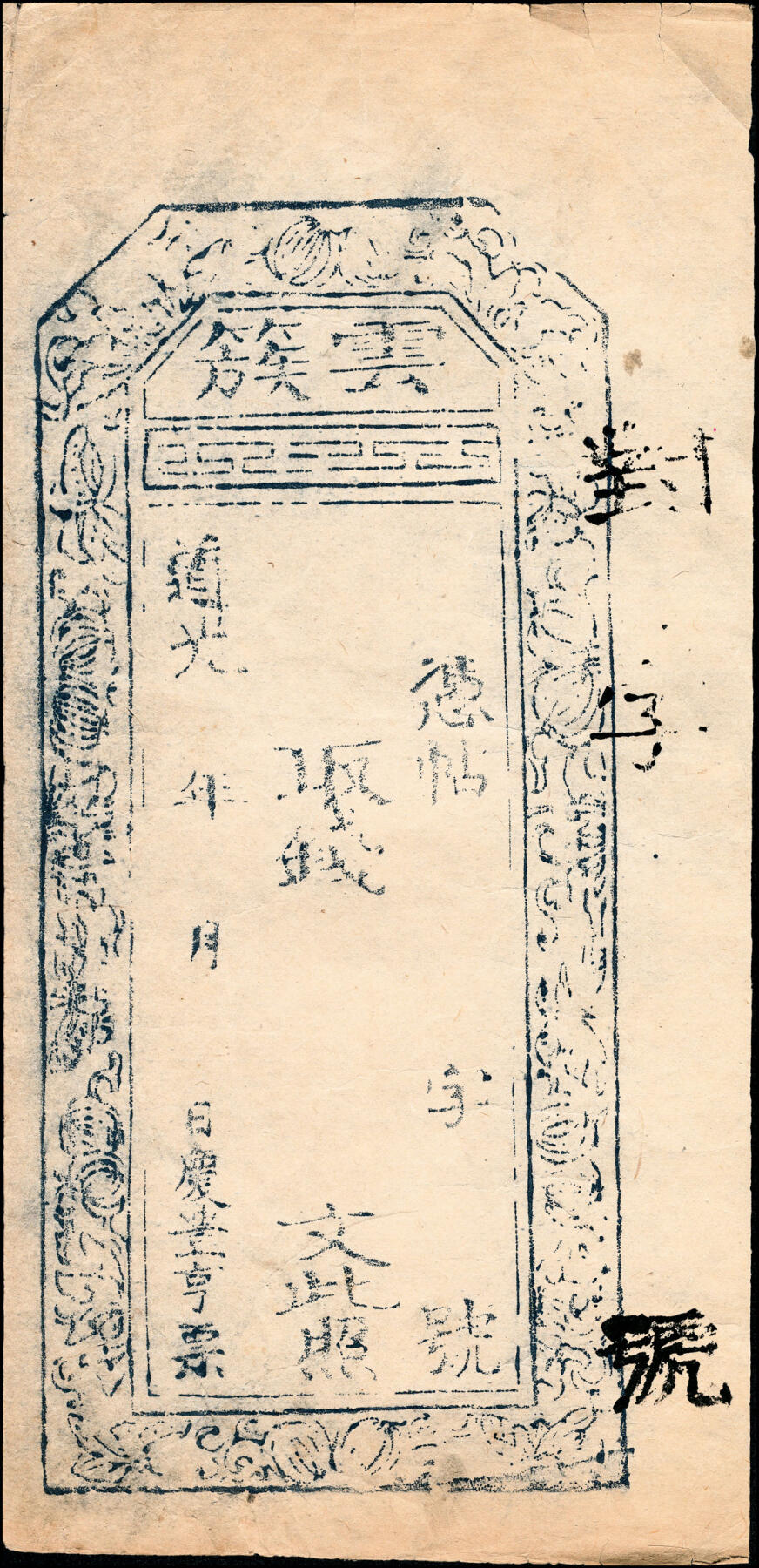 宜和2025春季纸钞场 道光年间民间钞票一组2枚：①河北涞水县·永成庆记未填用票；②云簇钱贴未填用；五至八品