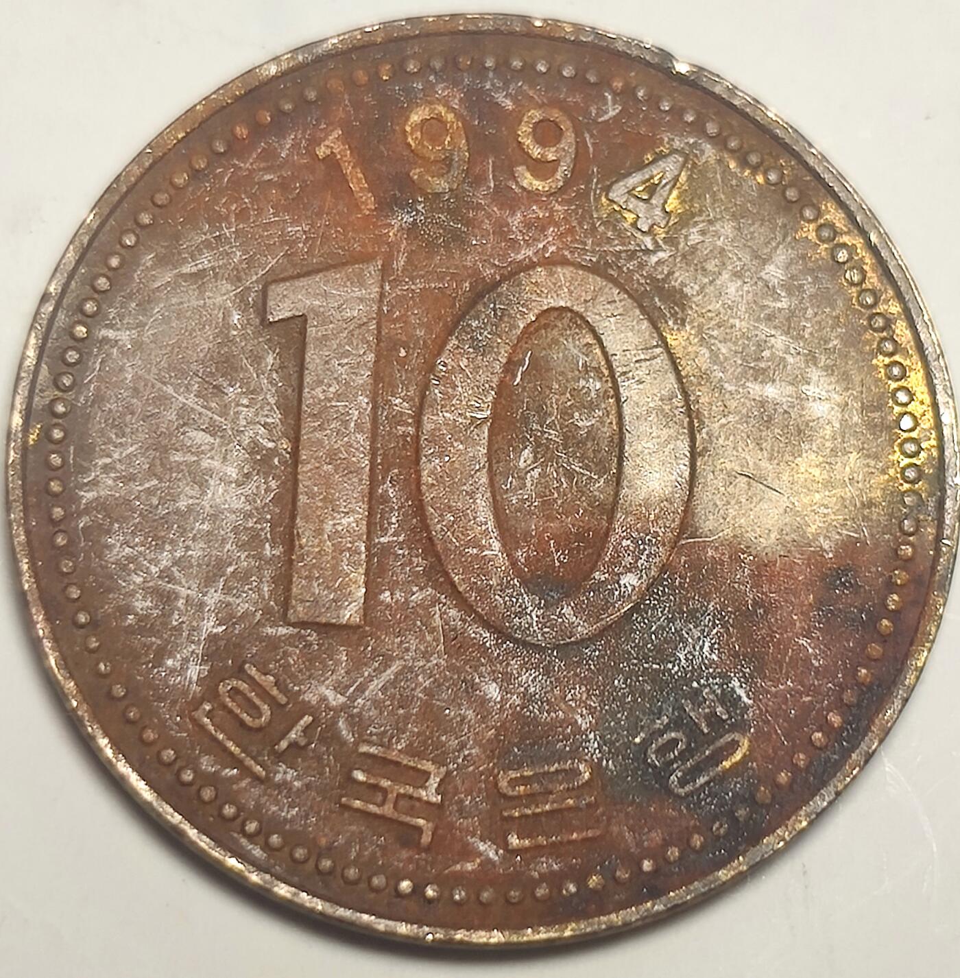 泉币菌-第15场-中外散币乐园 南韩10 元 多宝塔