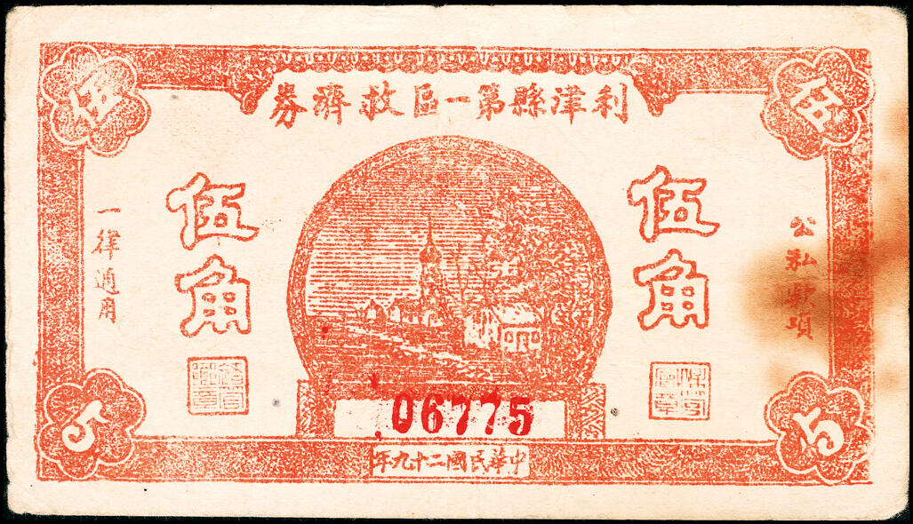 宜和2025春季纸钞场 山东利津县纸币一组5枚，包括：①②③民国二十九年（1940年）第一区救济券伍角3枚，不同刷色；④第二区救济券贰角；⑤第四区救济券伍角；五至八品