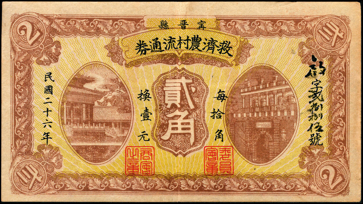 宜和2025春季纸钞场 民国二十六年（1937年）宁晋县救济农村流通券一组7枚，其中：壹角1枚；贰角、壹圆、贰圆各2枚；五至七品