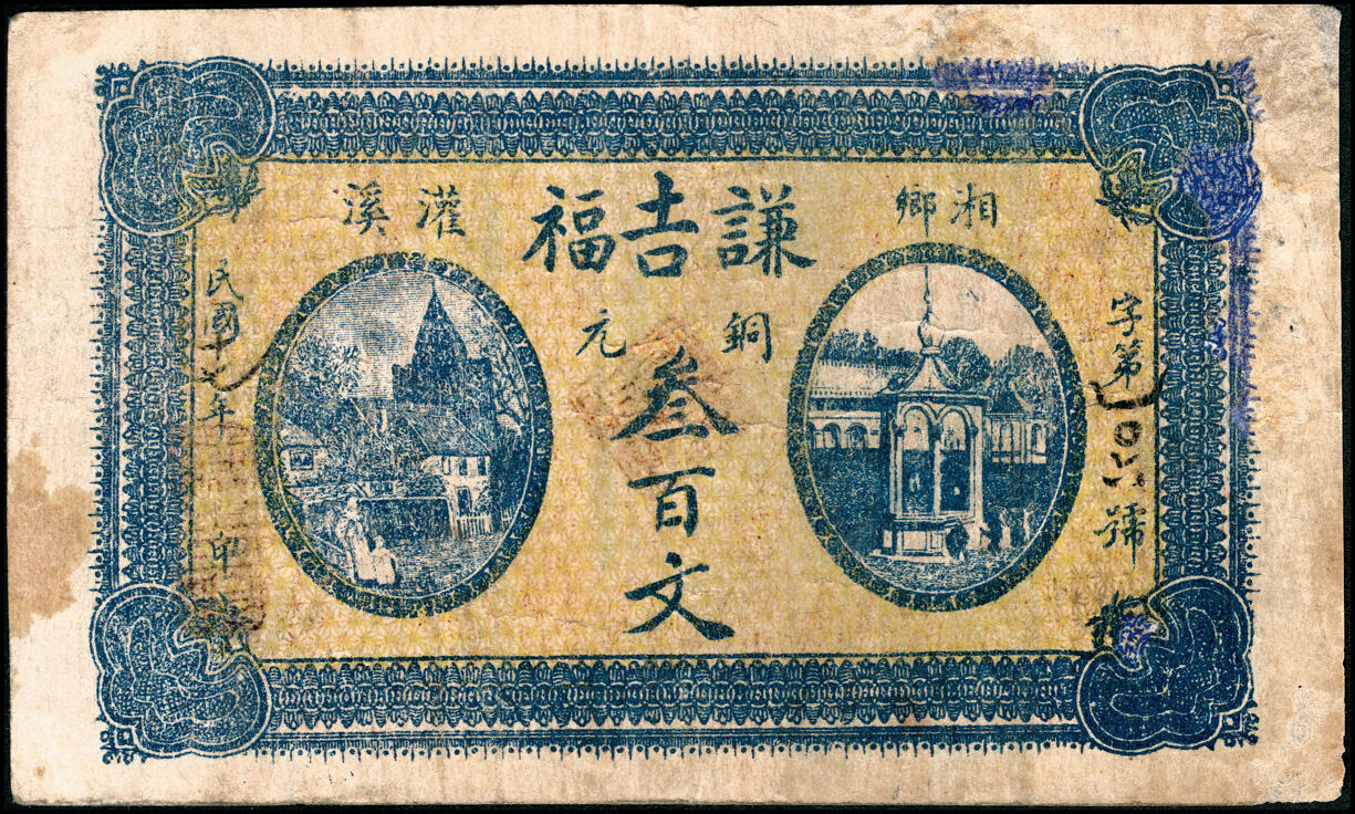 宜和2025春季纸钞场 湖南湘乡民间钞票一组3枚：①民国十三年（1924年）湘乡厚和祥贰伯文；②③民国十七年（1928年）湘乡灌溪·谦吉福贰百文、叁百文，配套典藏；六至七品