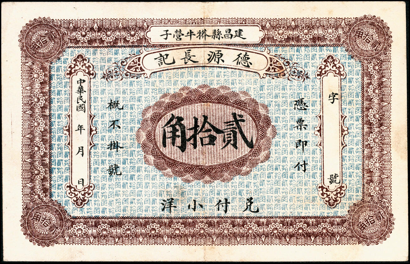宜和2025春季纸钞场 民国年间热河建昌县（今辽宁省葫芦岛市）德源长记小洋贰拾角；七品