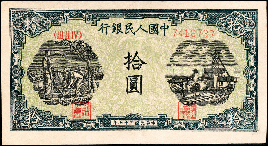 宜和2025春季纸钞场 1948年第一版人民币“灌溉与矿井图”拾圆一组2枚，中国人民银行第三印刷局（山东济南）印制，其中一枚为首发冠123；一版币三种首发券之一，八品