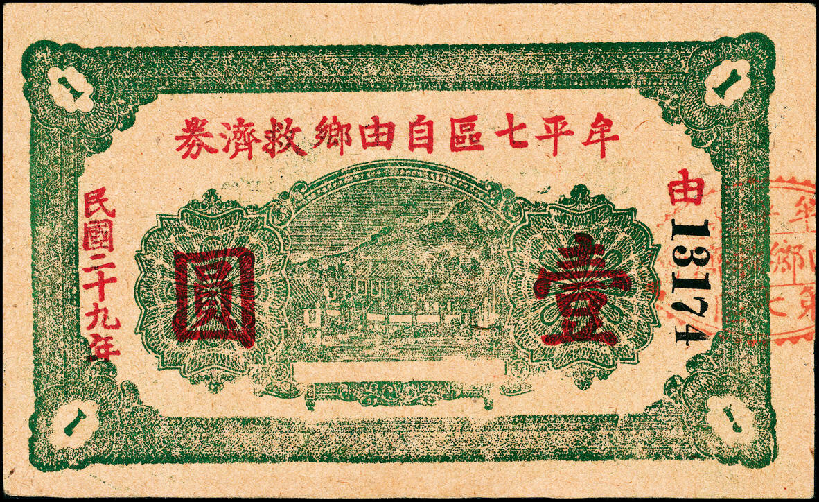 宜和2025春季纸钞场 民国二十九年（1940年）（山东）牟平七区自由乡救济券壹圆3枚，分别为绿色、红色、蓝色三种刷色，七至九品