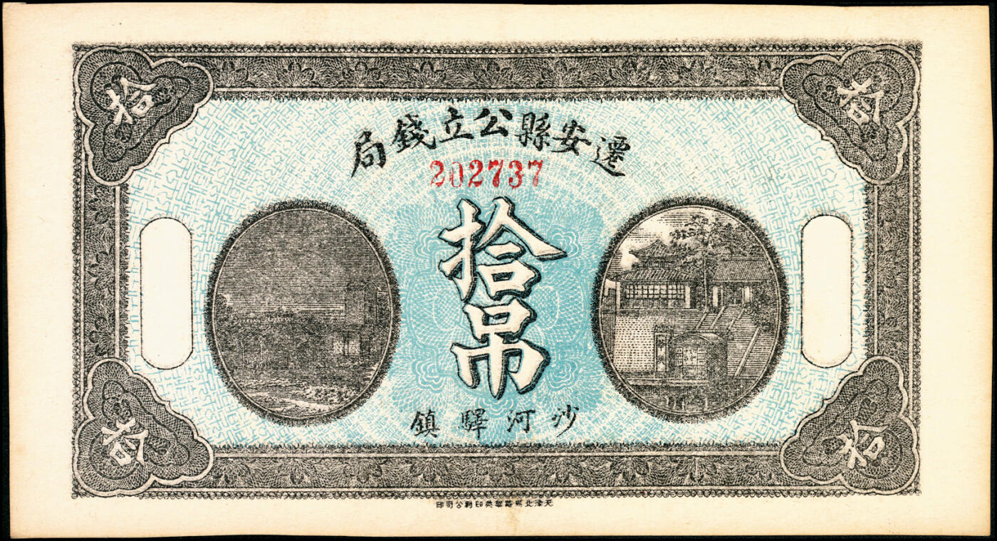 宜和2025春季纸钞场 民国七年（1918年）河北迁安县公立钱局拾吊；八五品